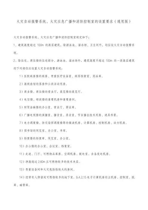 火灾自动报警系统、火灾应急广播和消防控制室的设置要求(通用版)