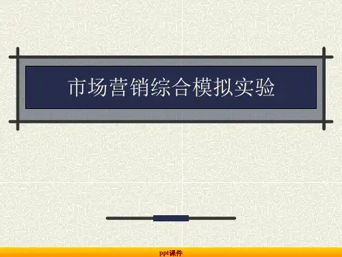 市场营销综合模拟实验  ppt课件