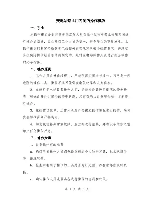 变电站禁止用刀闸的操作模版