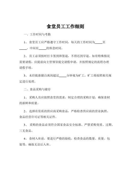 食堂员工工作细则