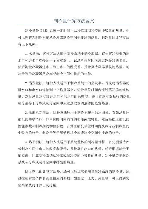 制冷量计算方法范文