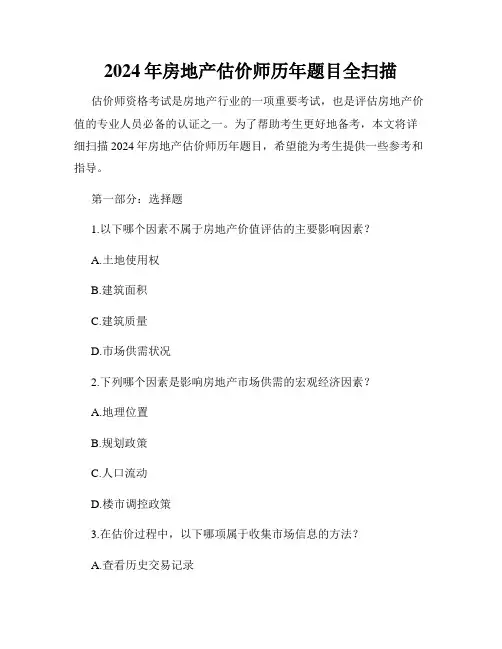 2024年房地产估价师历年题目全扫描