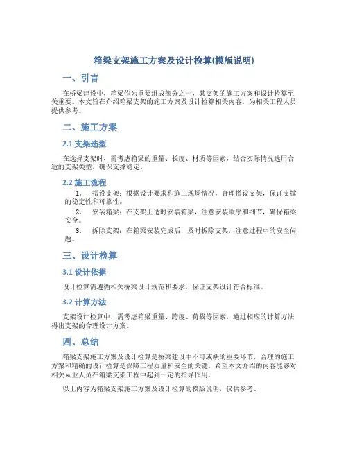 箱梁支架施工方案及设计检算(模版说明)