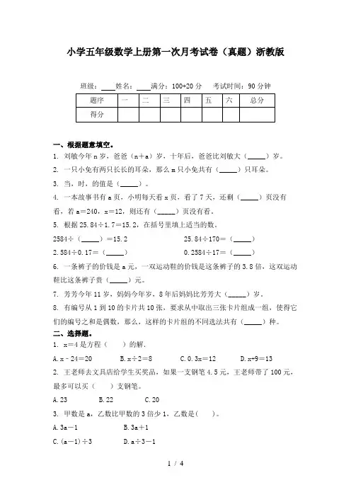 小学五年级数学上册第一次月考试卷(真题)浙教版