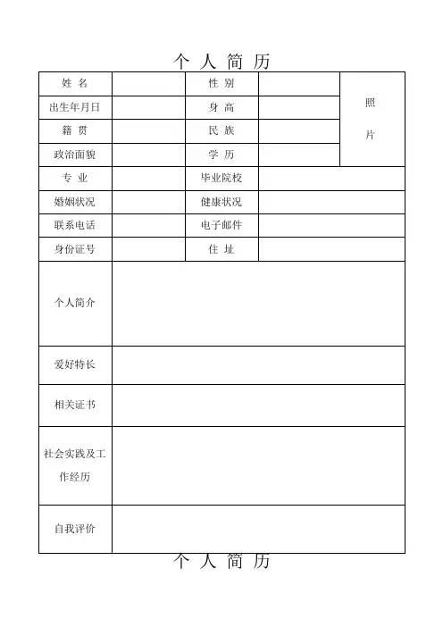 个人简历及简历封面(简单实用)