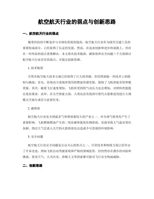 航空航天行业的弱点与创新思路