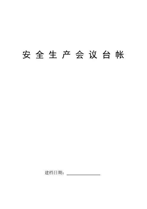 企业安全生产会议台帐(带内容)