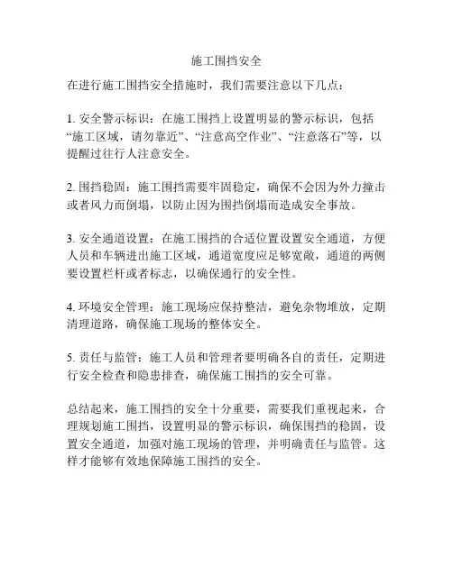 施工围挡安全