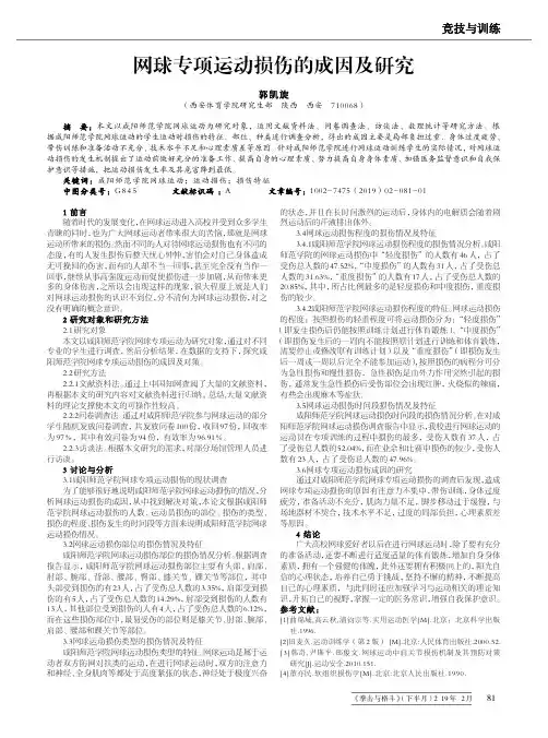网球专项运动损伤的成因及研究