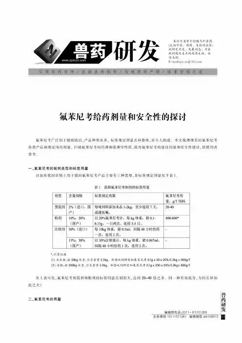 氟苯尼考给药剂量和安全性的探讨