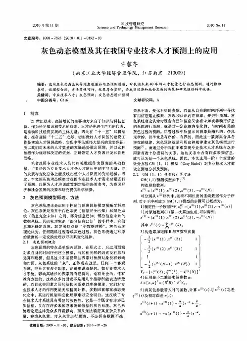 灰色动态模型及其在我国专业技术人才预测上的应用