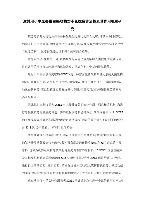 注射用小牛血去蛋白提取物对小鼠抗疲劳活性及其作用机制研究