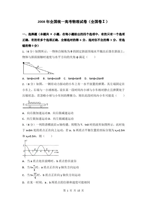 2008年全国统一高考物理试卷(全国卷ⅰ)