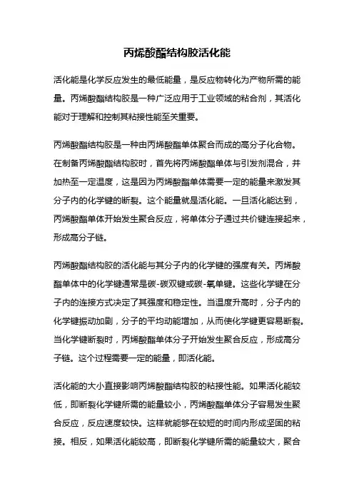 丙烯酸酯结构胶活化能