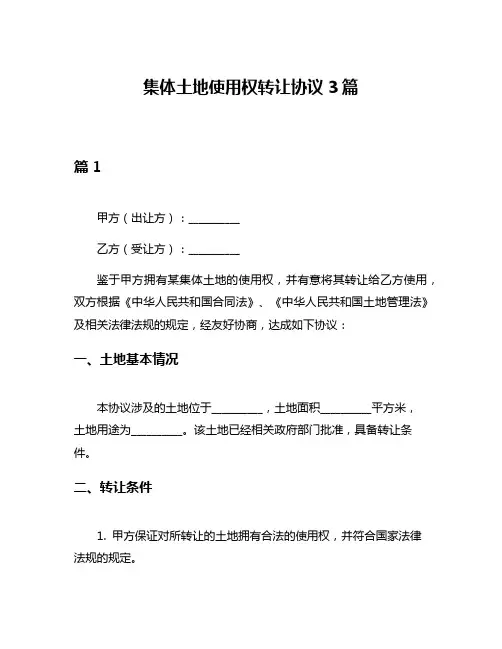 集体土地使用权转让协议3篇