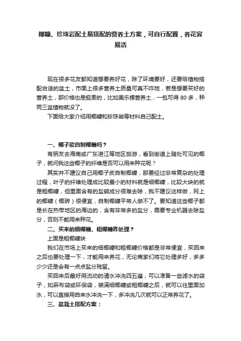 椰糠、珍珠岩配土易搭配的营养土方案，可自行配置，养花容易活