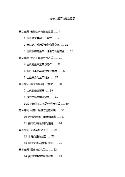 必修二经济与社会目录