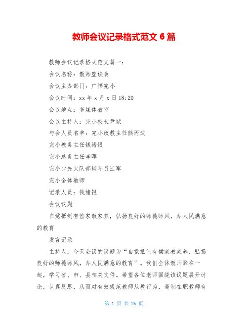 教师会议记录格式范文6篇