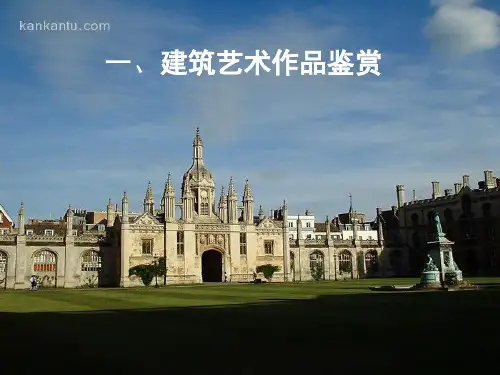 建筑艺术作品鉴赏