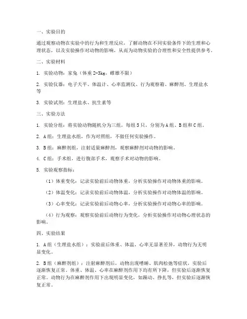 观察动物做实验报告