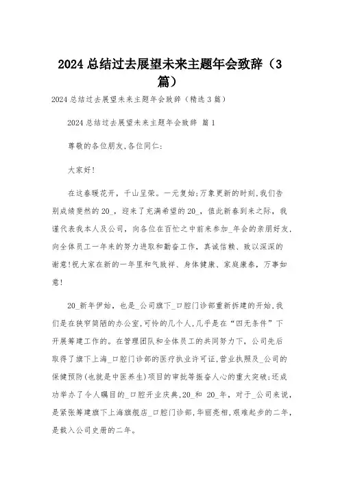 2024总结过去展望未来主题年会致辞(3篇)