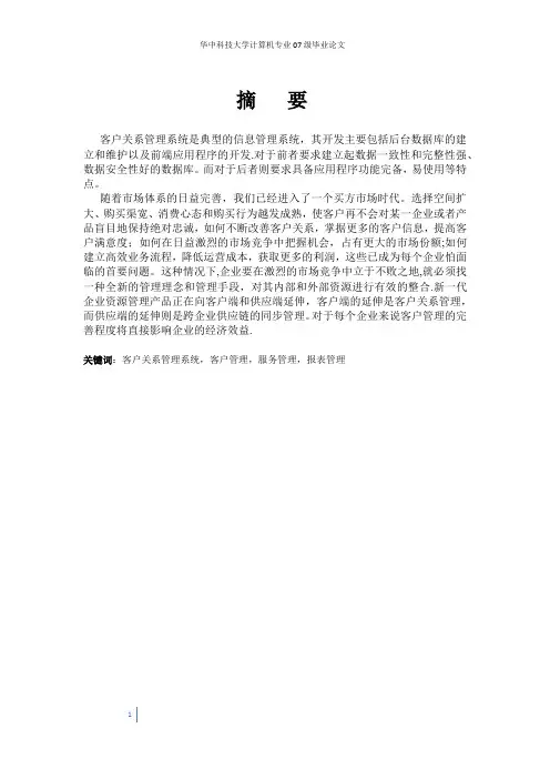 客户关系管理毕业论文完整版