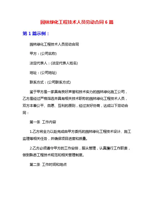 园林绿化工程技术人员劳动合同6篇