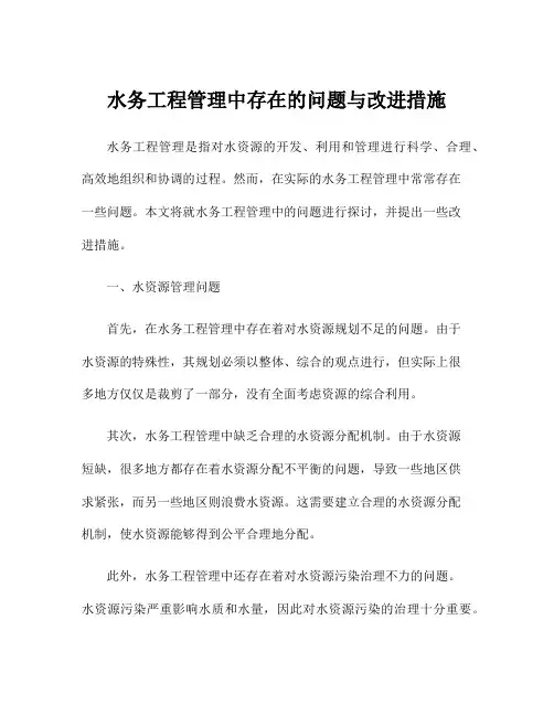 水务工程管理中存在的问题与改进措施