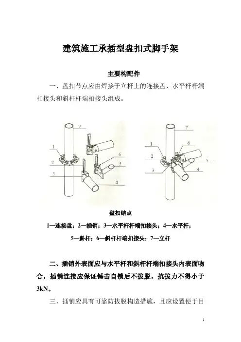 建筑施工承插型盘扣式脚手架安全技术规范