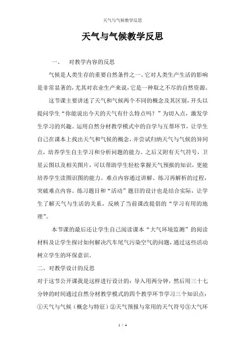 天气与气候教学反思