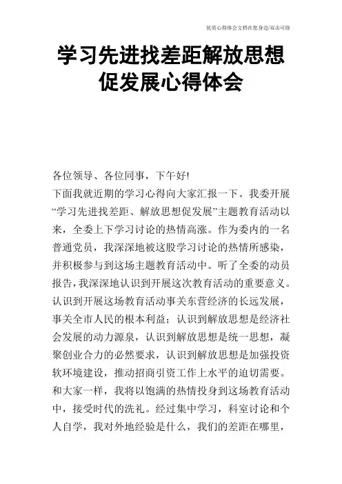 学习先进找差距解放思想促发展心得体会