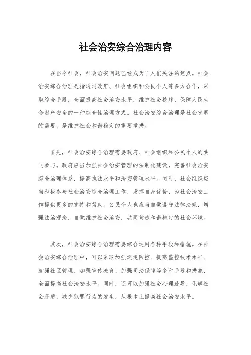 社会治安综合治理内容
