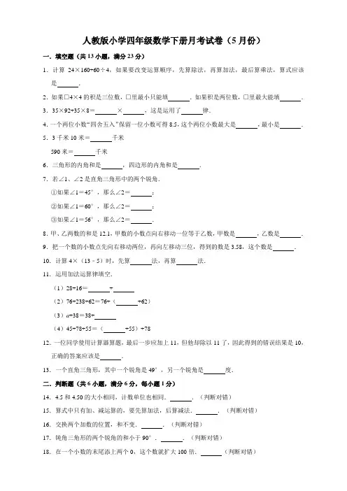 人教版数学四年级下册--月考试卷(5月份)(含答案)