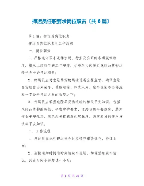 押运员任职要求岗位职责(共6篇)