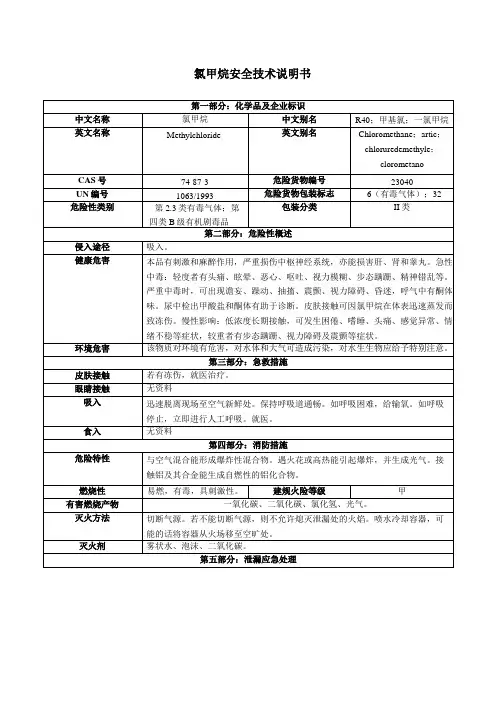 氯甲烷安全技术说明书