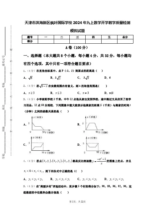 天津市滨海新区枫叶国际学校2024年九上数学开学教学质量检测模拟试题【含答案】