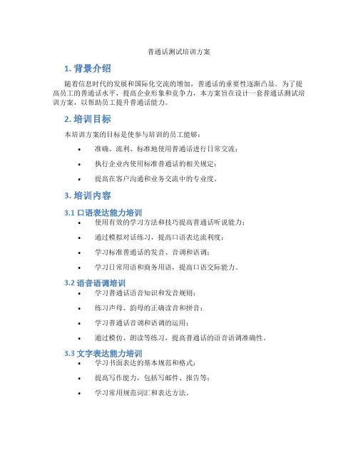 普通话测试培训方案