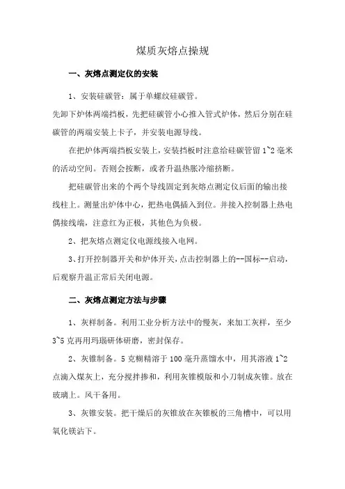煤质灰熔点操规