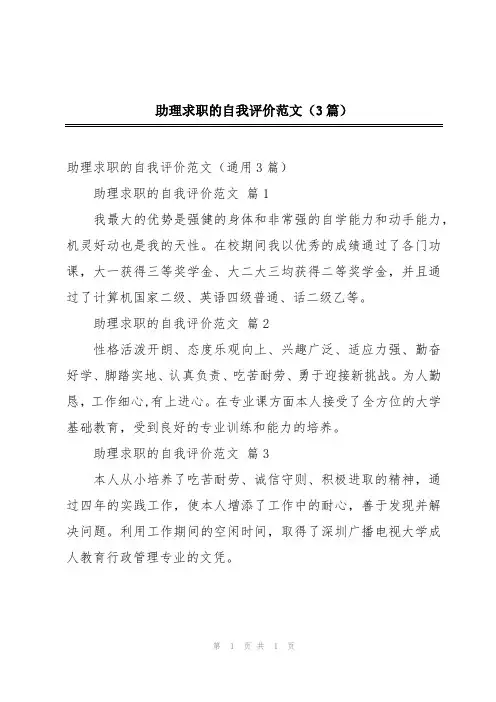 助理求职的自我评价范文(3篇)