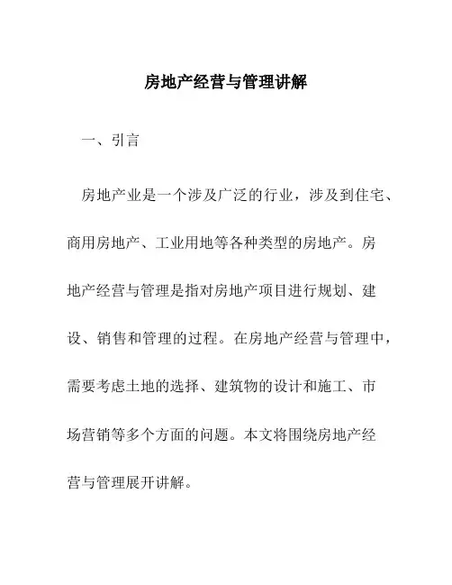 房地产经营与管理讲解