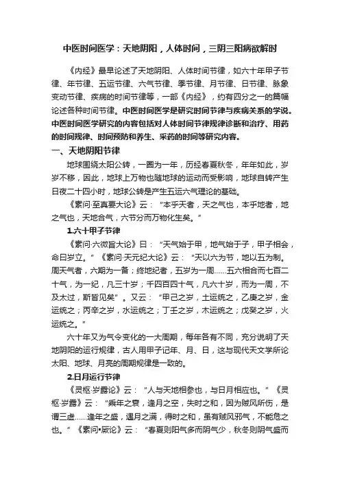 中医时间医学：天地阴阳，人体时间，三阴三阳病欲解时