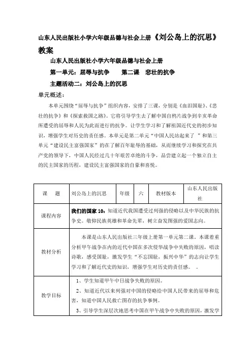 山东人民出版社小学六年级品德与社会上册《刘公岛上的沉思》教案