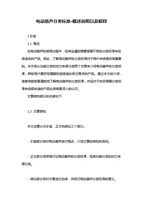 电动葫芦分类标准-概述说明以及解释