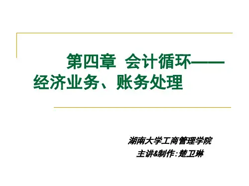 基础会计学第四章会计循环