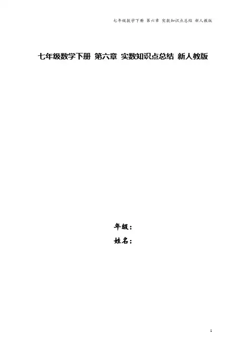 七年级数学下册 第六章 实数知识点总结 新人教版