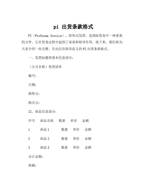 pi 出货条款格式