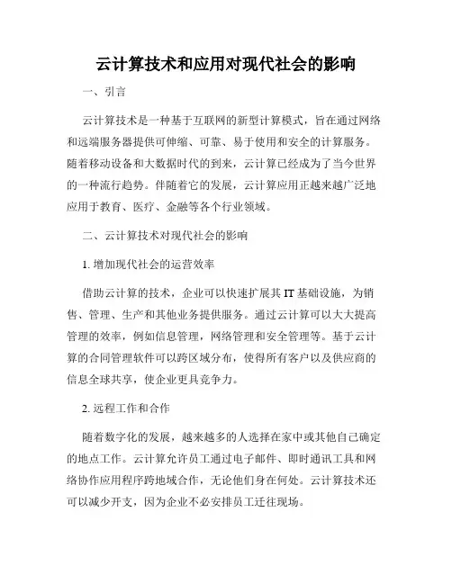 云计算技术和应用对现代社会的影响
