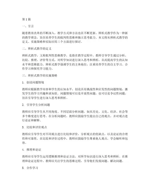 辨析式教学实践(3篇)
