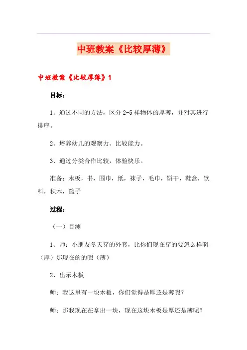 中班教案《比较厚薄》