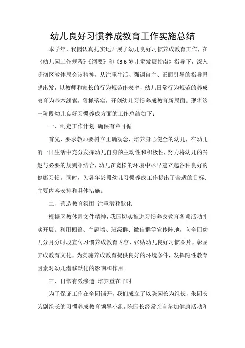 幼儿良好习惯养成教育工作总结